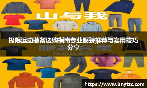 极限运动装备选购指南专业服装推荐与实用技巧分享