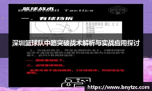 深圳篮球队中路突破战术解析与实战应用探讨