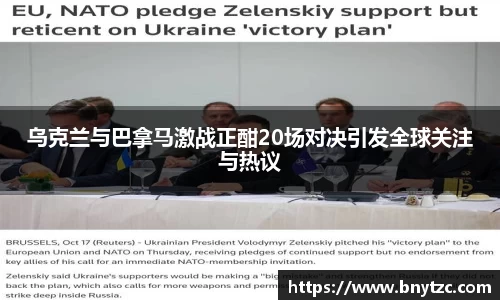 乌克兰与巴拿马激战正酣20场对决引发全球关注与热议
