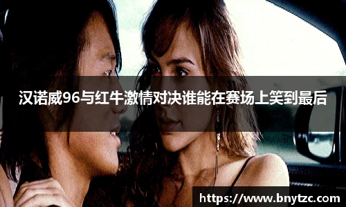 汉诺威96与红牛激情对决谁能在赛场上笑到最后