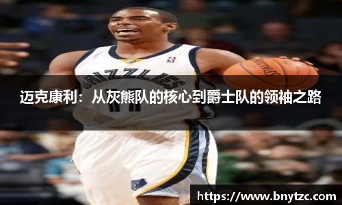 迈克康利：从灰熊队的核心到爵士队的领袖之路