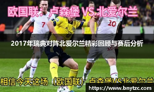 2017年瑞典对阵北爱尔兰精彩回顾与赛后分析