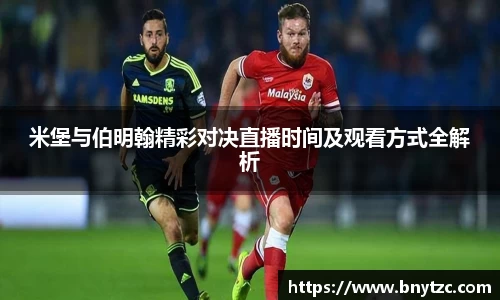 米堡与伯明翰精彩对决直播时间及观看方式全解析