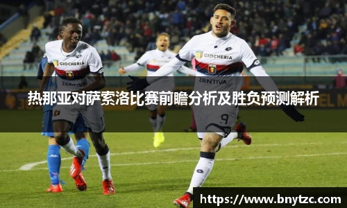 热那亚对萨索洛比赛前瞻分析及胜负预测解析