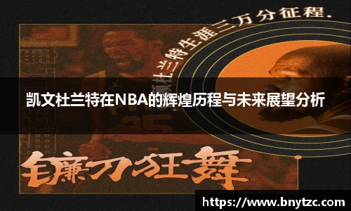 凯文杜兰特在NBA的辉煌历程与未来展望分析