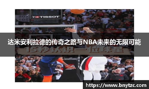 达米安利拉德的传奇之路与NBA未来的无限可能