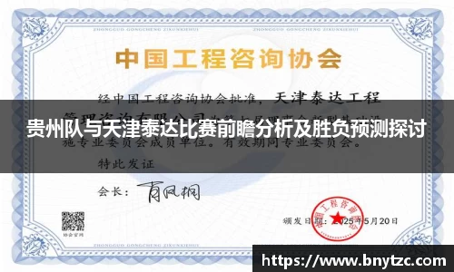 贵州队与天津泰达比赛前瞻分析及胜负预测探讨
