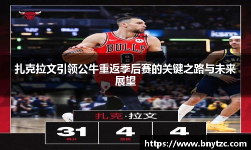 扎克拉文引领公牛重返季后赛的关键之路与未来展望