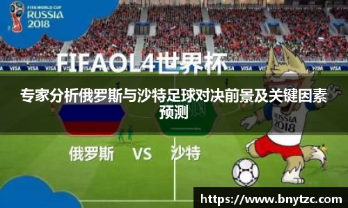专家分析俄罗斯与沙特足球对决前景及关键因素预测