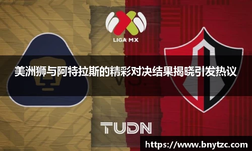 美洲狮与阿特拉斯的精彩对决结果揭晓引发热议