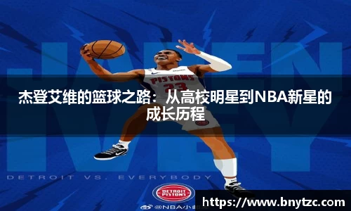 杰登艾维的篮球之路：从高校明星到NBA新星的成长历程
