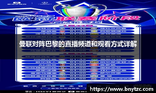 曼联对阵巴黎的直播频道和观看方式详解