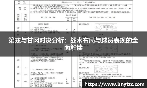 第戎与甘冈对决分析：战术布局与球员表现的全面解读