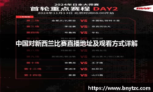 中国对新西兰比赛直播地址及观看方式详解