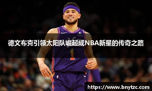 德文布克引领太阳队崛起成NBA新星的传奇之路