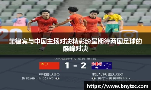 菲律宾与中国主场对决精彩纷呈期待两国足球的巅峰对决