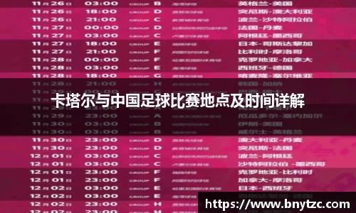 卡塔尔与中国足球比赛地点及时间详解
