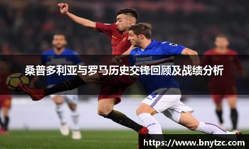 桑普多利亚与罗马历史交锋回顾及战绩分析