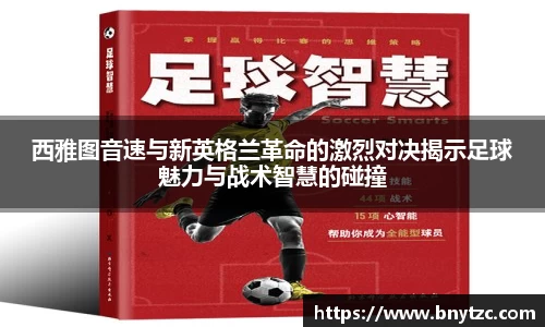 西雅图音速与新英格兰革命的激烈对决揭示足球魅力与战术智慧的碰撞