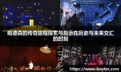 哈德森的传奇旅程探索与启示在历史与未来交汇的时刻