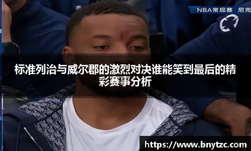 标准列治与威尔郡的激烈对决谁能笑到最后的精彩赛事分析