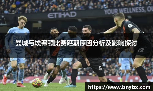 曼城与埃弗顿比赛延期原因分析及影响探讨