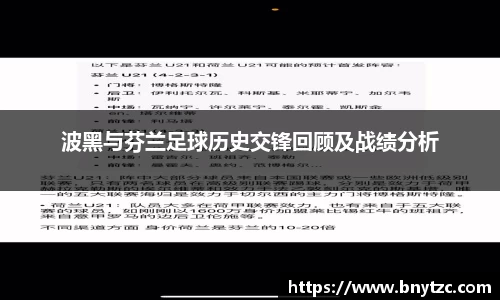 波黑与芬兰足球历史交锋回顾及战绩分析