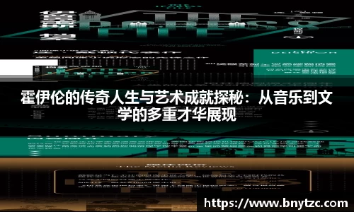 霍伊伦的传奇人生与艺术成就探秘：从音乐到文学的多重才华展现