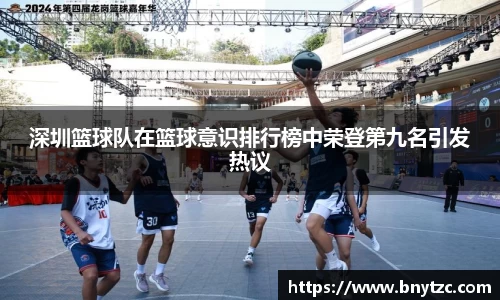 深圳篮球队在篮球意识排行榜中荣登第九名引发热议