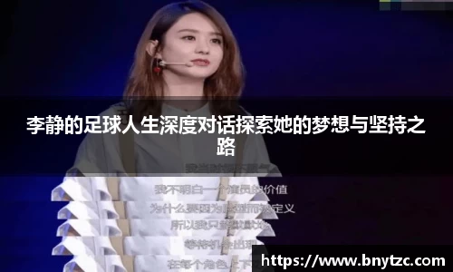 李静的足球人生深度对话探索她的梦想与坚持之路