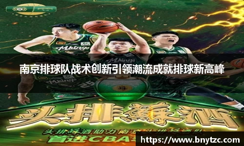 南京排球队战术创新引领潮流成就排球新高峰