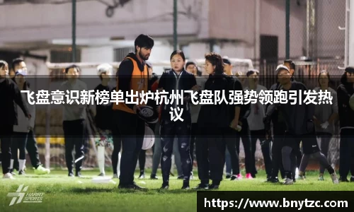飞盘意识新榜单出炉杭州飞盘队强势领跑引发热议