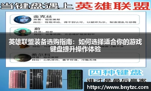 英雄联盟装备选购指南：如何选择适合你的游戏键盘提升操作体验