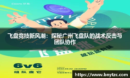 飞盘竞技新风潮：探秘广州飞盘队的战术反击与团队协作