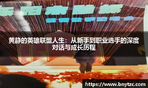 黄静的英雄联盟人生：从新手到职业选手的深度对话与成长历程