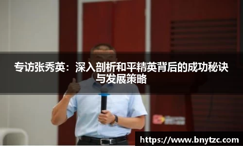 专访张秀英：深入剖析和平精英背后的成功秘诀与发展策略