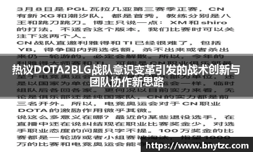 热议DOTA2BLG战队意识变革引发的战术创新与团队协作新思路