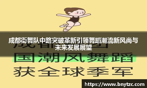 成都街舞队中路突破革新引领舞蹈潮流新风尚与未来发展展望