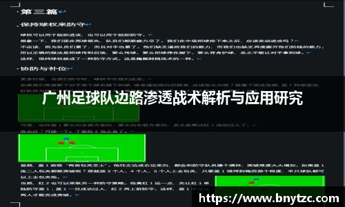 广州足球队边路渗透战术解析与应用研究