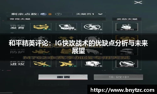 和平精英评论：IG快攻战术的优缺点分析与未来展望