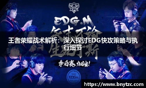 王者荣耀战术解析：深入探讨EDG快攻策略与执行细节