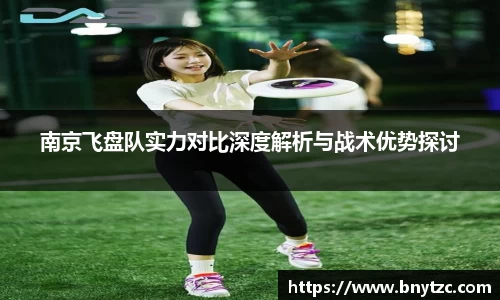 南京飞盘队实力对比深度解析与战术优势探讨