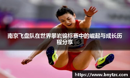 南京飞盘队在世界攀岩锦标赛中的崛起与成长历程分享