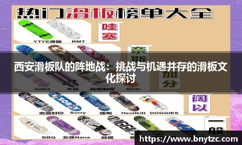 西安滑板队的阵地战：挑战与机遇并存的滑板文化探讨