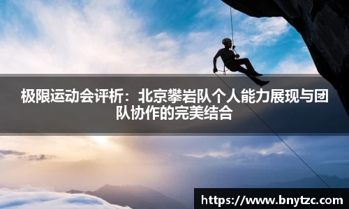 极限运动会评析：北京攀岩队个人能力展现与团队协作的完美结合