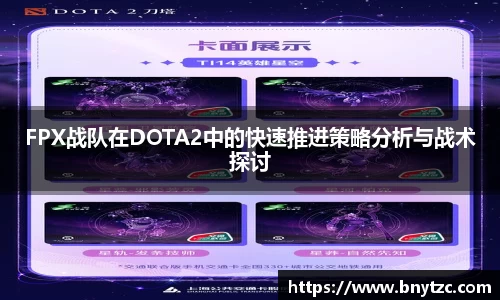 FPX战队在DOTA2中的快速推进策略分析与战术探讨