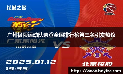 广州极限运动队荣登全国排行榜第三名引发热议