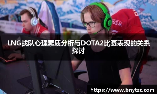 LNG战队心理素质分析与DOTA2比赛表现的关系探讨