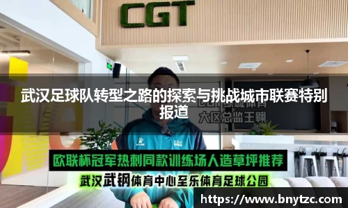 武汉足球队转型之路的探索与挑战城市联赛特别报道