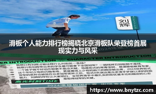 滑板个人能力排行榜揭晓北京滑板队荣登榜首展现实力与风采